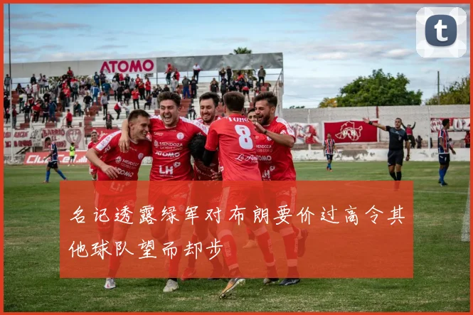 名记透露绿军对布朗要价过高令其他球队望而却步