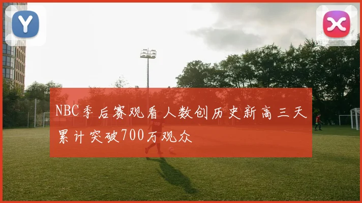 NBC季后赛观看人数创历史新高三天累计突破700万观众