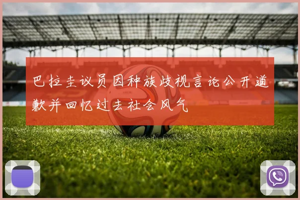巴拉圭议员因种族歧视言论公开道歉并回忆过去社会风气