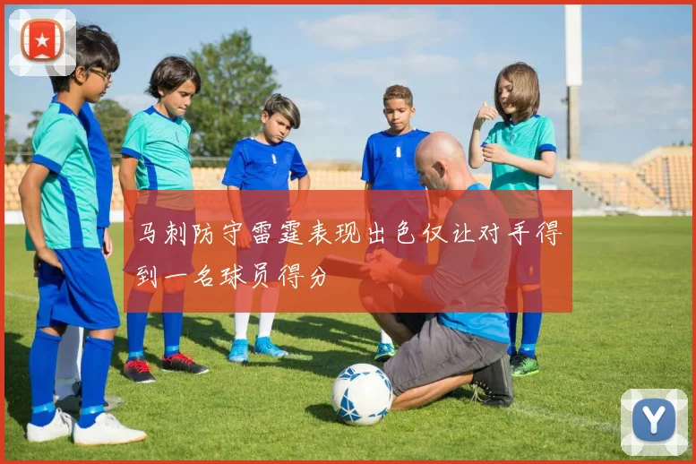 马刺防守雷霆表现出色仅让对手得到一名球员得分
