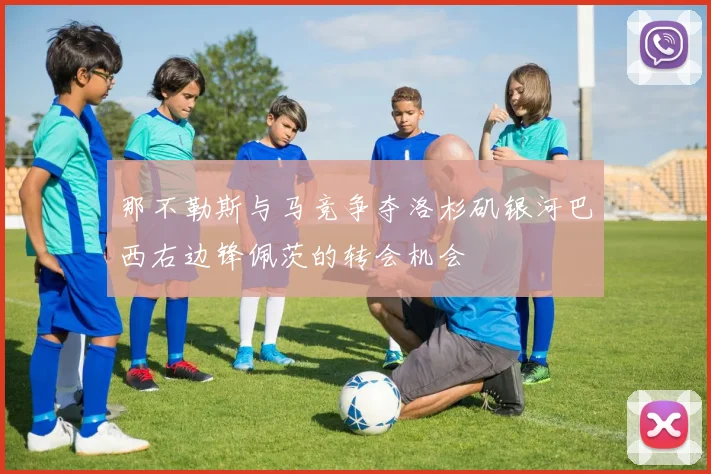 那不勒斯与马竞争夺洛杉矶银河巴西右边锋佩茨的转会机会