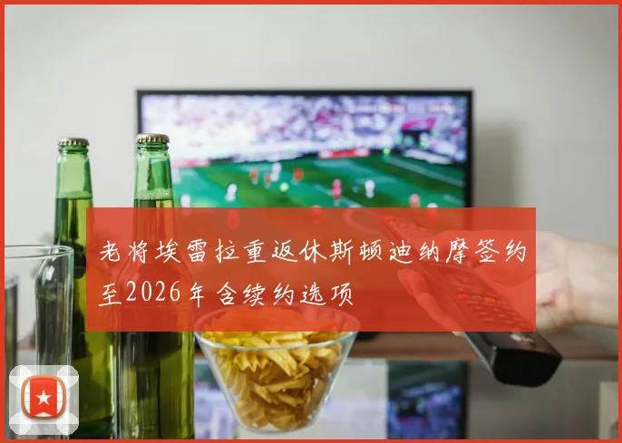 老将埃雷拉重返休斯顿迪纳摩签约至2026年含续约选项