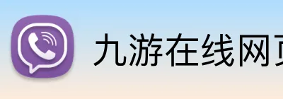 九游在线网页 Logo